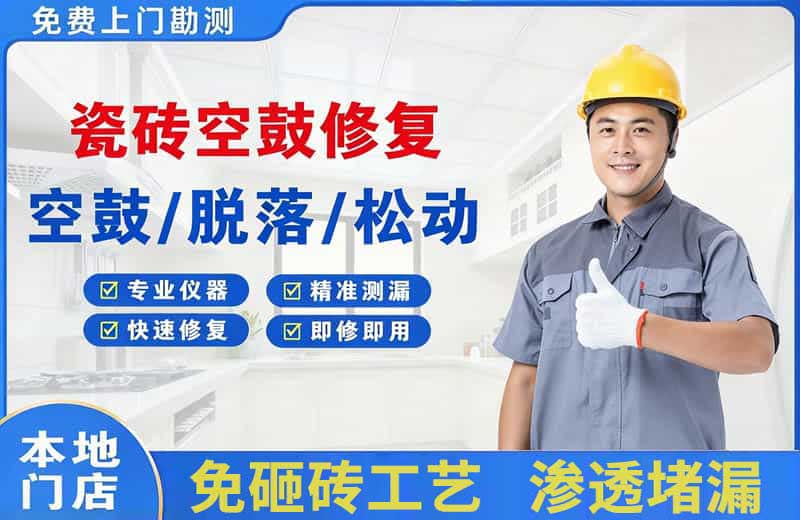 南部瓷砖空鼓修复