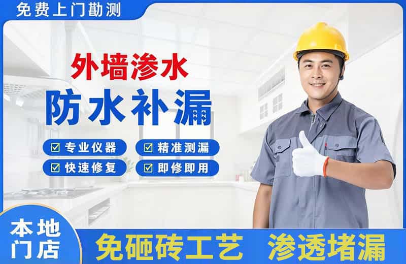 南部外墙渗水维修