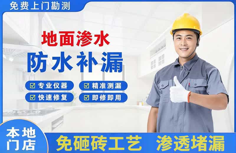 南部地面渗水维修