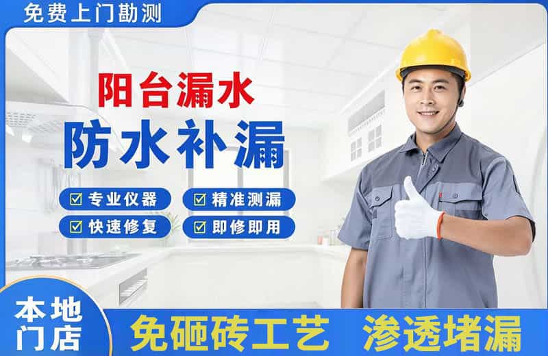 南部阳台漏水维修