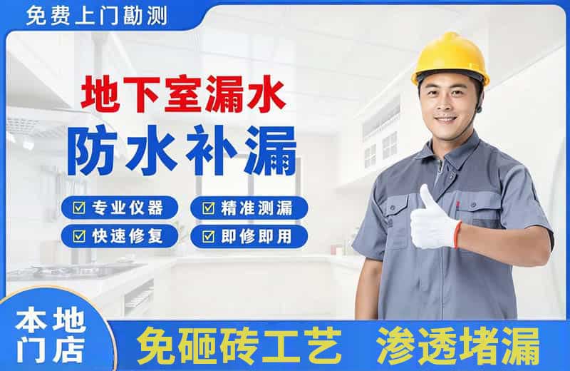 南部地下室漏水维修