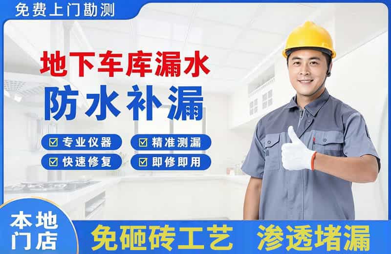 南部地下车库漏水维修