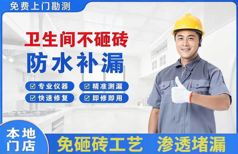 南部卫生间不砸砖修补漏水